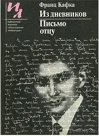 Франц Кафка. Из дневников. Письмо отцу. Серия: Библиотека журнала Иностранная литература. М. Известия 1988г. 256 с. Мягкая обложка