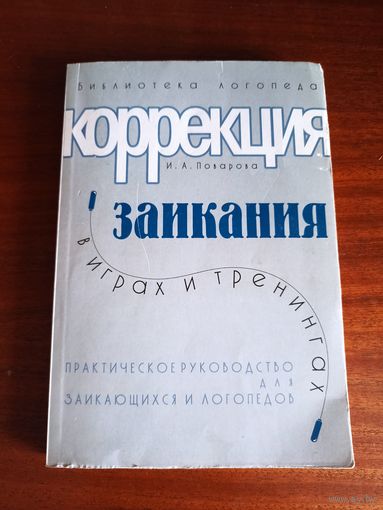 И.А Поварова. Коррекция заикания