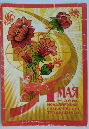 Открытка ,,1 мая,, 1973 г. подписана