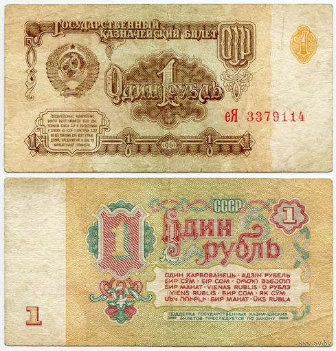 СССР. 1 рубль (образца 1961 года, P222) [серия еЯ, АВ офсет, РВ офсет, 2-й тип шрифта]