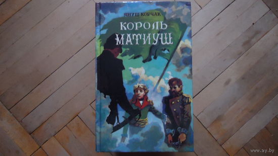 КОРОЛЬ МАТИУШ
