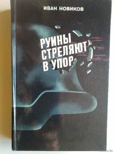 Новиков Иван. Руины стреляют в упор. 1985 год.