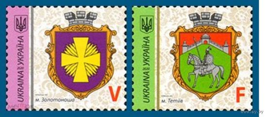 Украина 2020, (1166) Стандарт. Гербы городов. Стандартный выпуск, 2 марки **