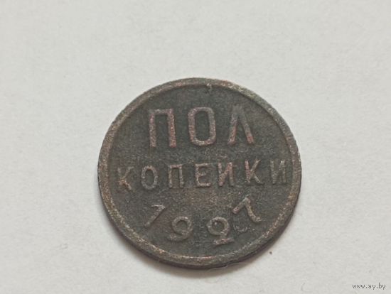 Пол копейки 1927 год.