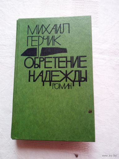 Михаил Герчик  Обретение надежды
