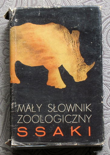 Maly Slownik Zoologiczny Ssaki. Малый зоологичеаский словарь. Млекопитающие. на польском языке.