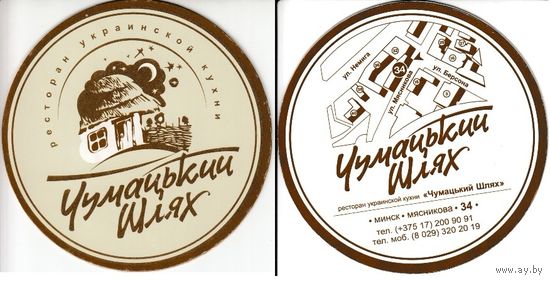 Подставку ресторана  "Чумацький Шлях " / Минск/.