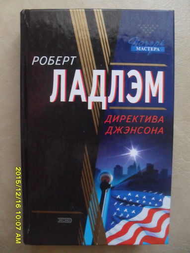 РОБЕРТ ЛАДЛЕМ "ДИРЕКТИВА ДЖЕНСОНА"