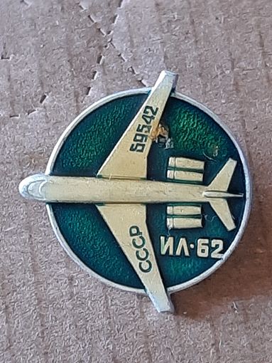 ИЛ 62.