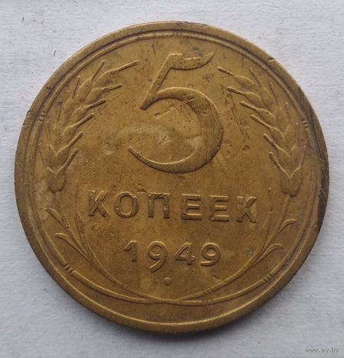 5 КОПЕЕК 1949г.