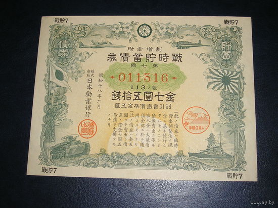 Япония, Военная облигация 7,5 Иен 1942