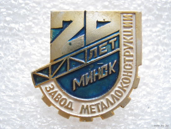 Завод металлоконструкций 20 лет г. Минск