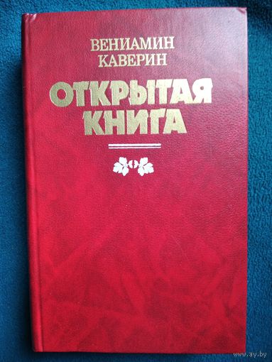Вениамин Каверин Открытая книга