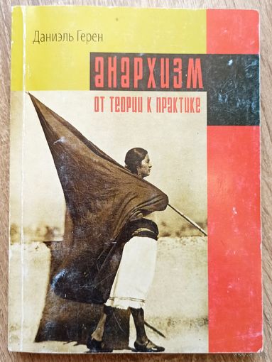 Анархизм: От теории к практике. Радикальная теория и практика. Даниэль Герен