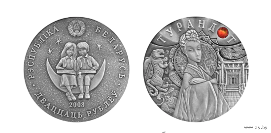 Памятная монета "Турандот"  20 рублей, серебро, 2008