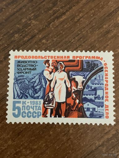 СССР 1983. Продовольственная программа. Развитие животноводства. Марка из серии