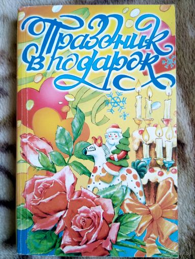 Праздник в подарок. С иллюстр.