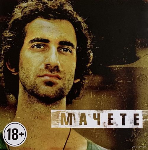CD Мачете (Я.Малый Tokio) - Мачете (2012)