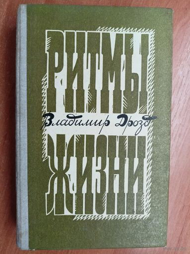 Владимир Дрозд "Ритмы жизни"