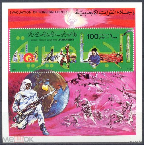 Ливия 1979  Изгнание британских и американских войск  MNH