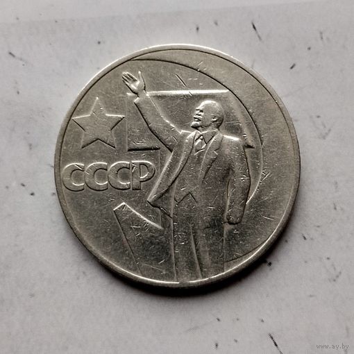 1 рубль 1967 года СССР. 50 лет Советской власти. Неплохой!