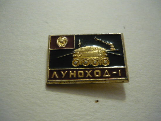 Луноход-1