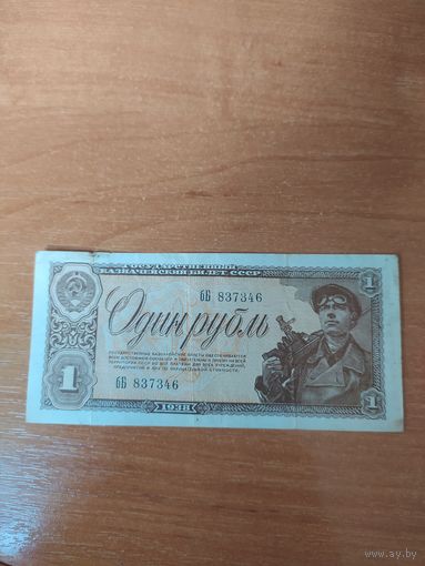 1 рубль 1938 г.