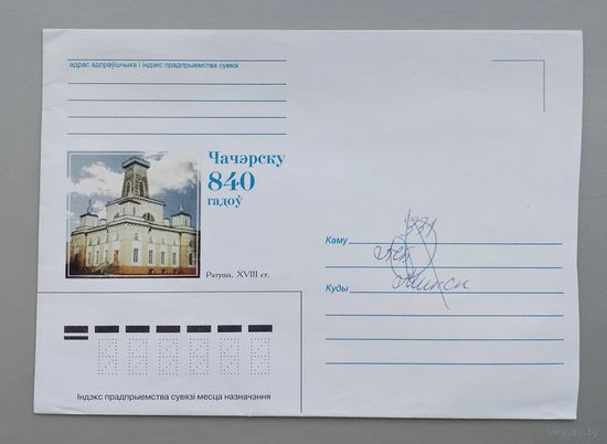 Беларусь.1999.Конверты "840 лет Чечерску"