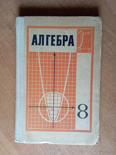 Алгебра 8 класс. Ю.Н. Макарычев и др. ///