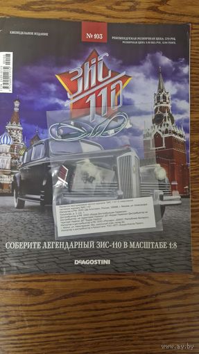 Выпуск #103 сборки ЗИС 110 ДеАгостини