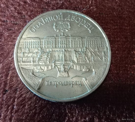 5 рублей 1990г. "Петродворец"