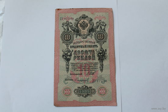 10 рублей 1909 г.Шипов/Сафронов.Серия ДЭ.