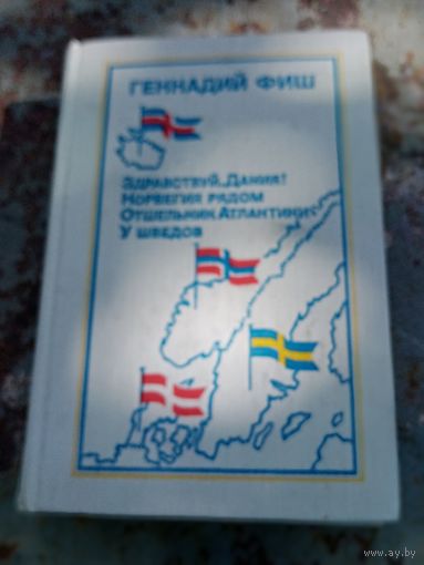 Геннадий Фиш.