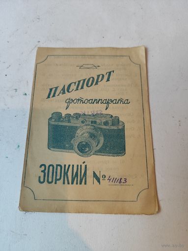 Паспорт фотоаппарата "ЗОРКИЙ".1953г.