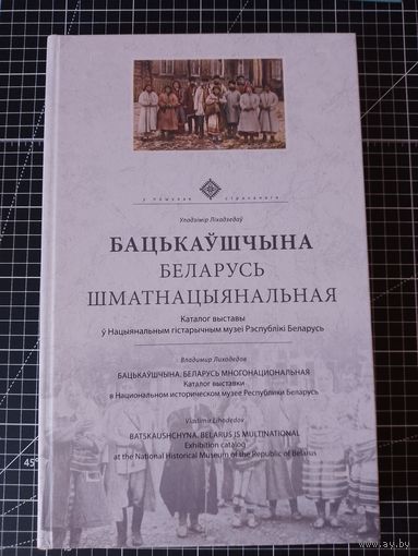 Беларусь многонациональная. В. Лиходедов