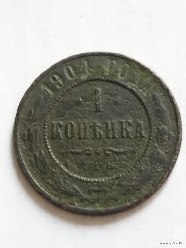 Россия 1 копейка 1904