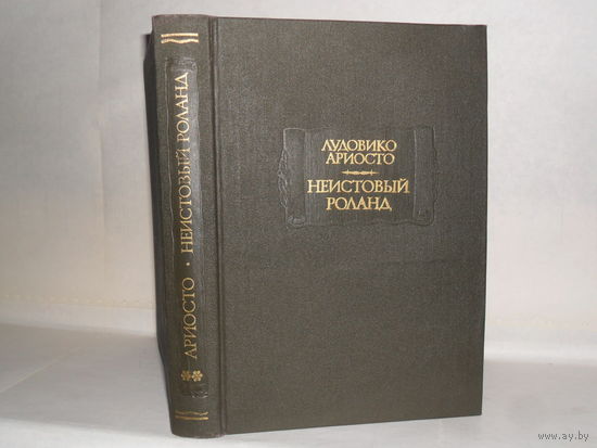 Ариосто Лудовико. Неистовый Роланд. В 2 томах. Том II. Песни XXVI - XLVI. Серия: Литературные памятники.