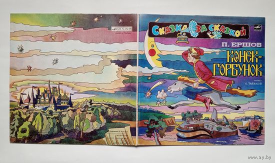 Пластинки (двойник) сказка Конёк-Горбунок