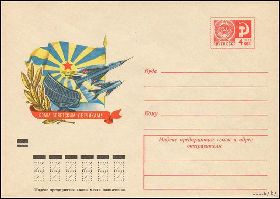 Художественный маркированный конверт СССР N 8614 (14.12.1972) Слава советским летчикам!
