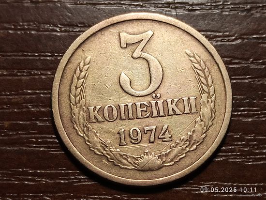 3 копейки 1974