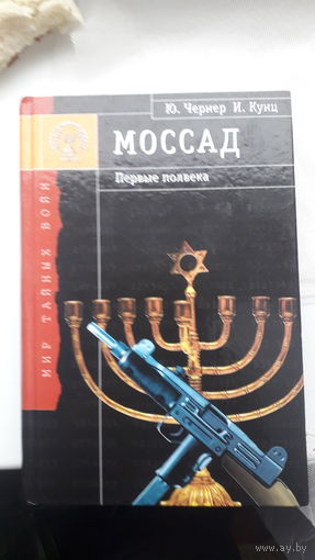 Книга Моссад.2003г.
