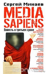 Минаев. Media Sapiens. Повесть о третьем сроке