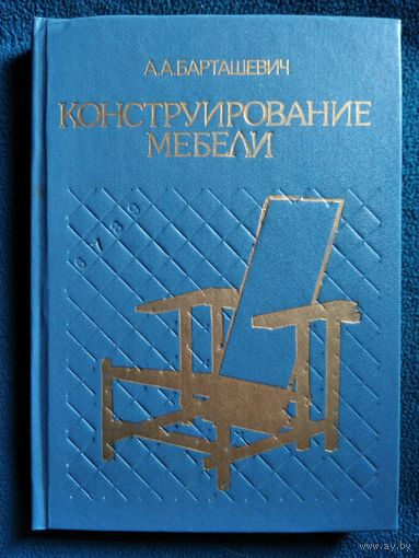 А.А. Барташевич Конструирование мебели
