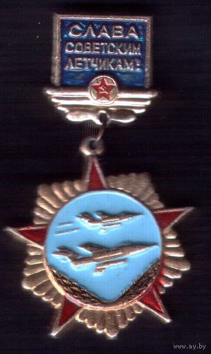 Слава советским лётчикам