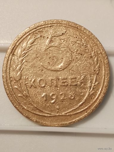 5 копеек 1928 г