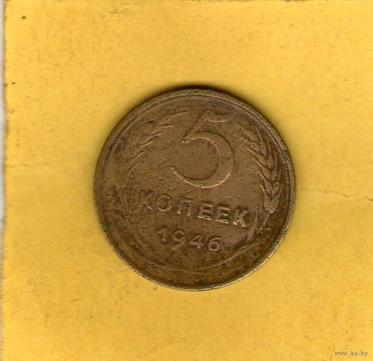 5 копеек 1946г.