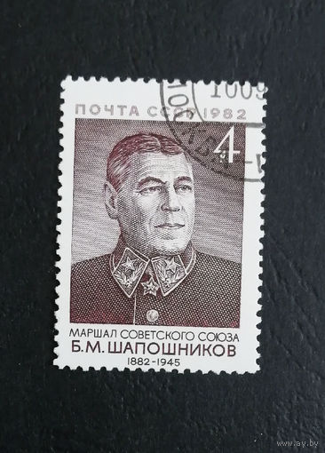 СССР 1982 г. Маршал Советского союза Б.М. Шапошников, полная серия из 1 марки #0372-Л1P20
