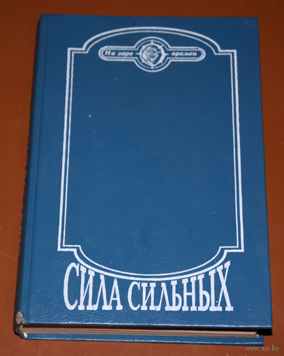 Никто в Племени не доживал до старости... "Сила сильных" - сборник  ...Уг-Ломи нес топор, Эвдена - огненный камень. Вот как просто переезжали на новую квартиру в эпоху палеолита!...