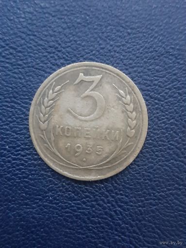 3 копейки 1935