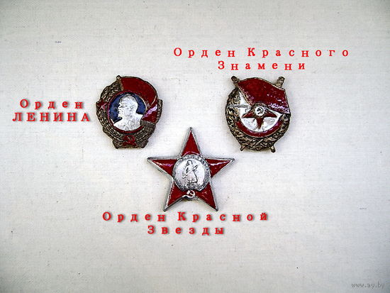 Сувенир. Магнит. Ордена СССР: Ленина, Красного Знамени, Красная Звезда. Масштаб 1:1.